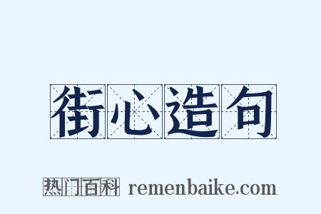 街心造句是什么意思的图片